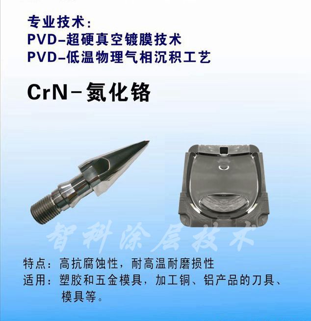 CrN氮化鉻涂層，耐腐蝕涂層