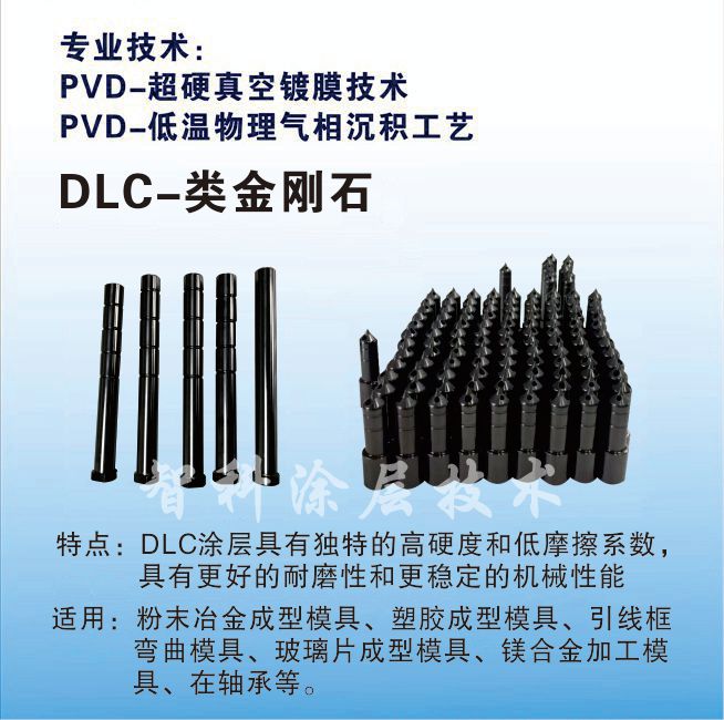 DLC類金剛石涂層